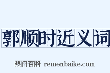 郭顺时近义词是什么意思的图片